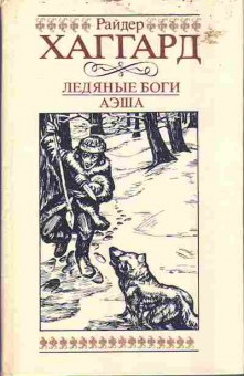 Книга Райдер Хаггард Ледяные боги Аэша 11-72 Баград.рф